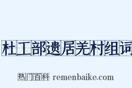 杜工部遗居羌村组词是什么意思的图片
